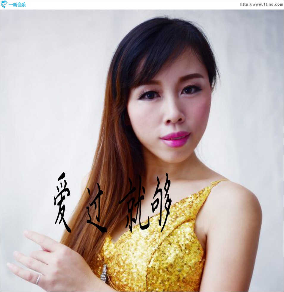 爱过就够 (单曲)