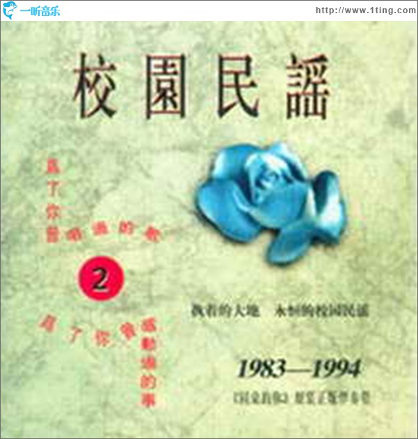 校园民谣 2 1983-1994