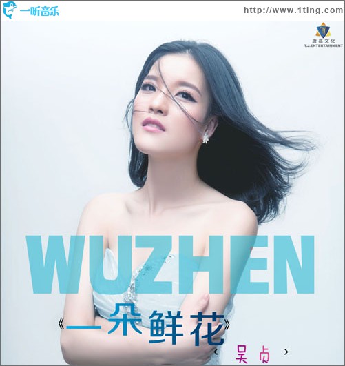 一朵鲜花 (单曲)