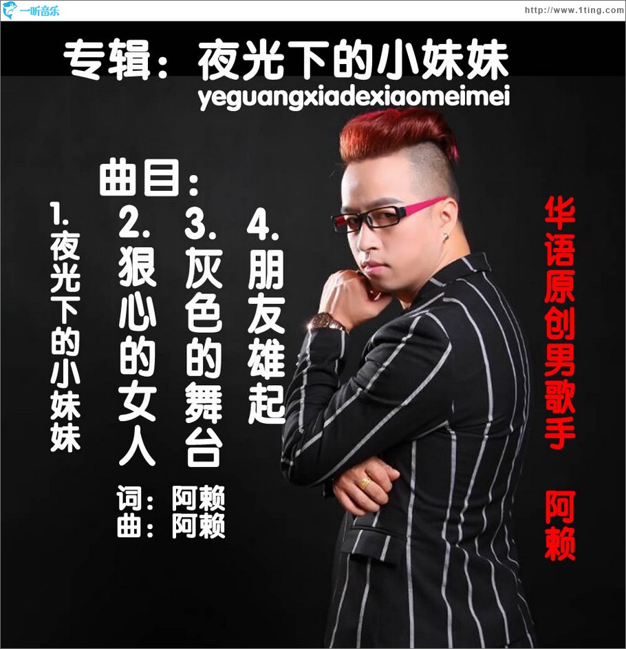 夜光下的小妹妹 (EP)