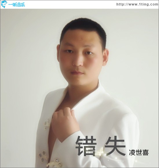错失 (单曲)