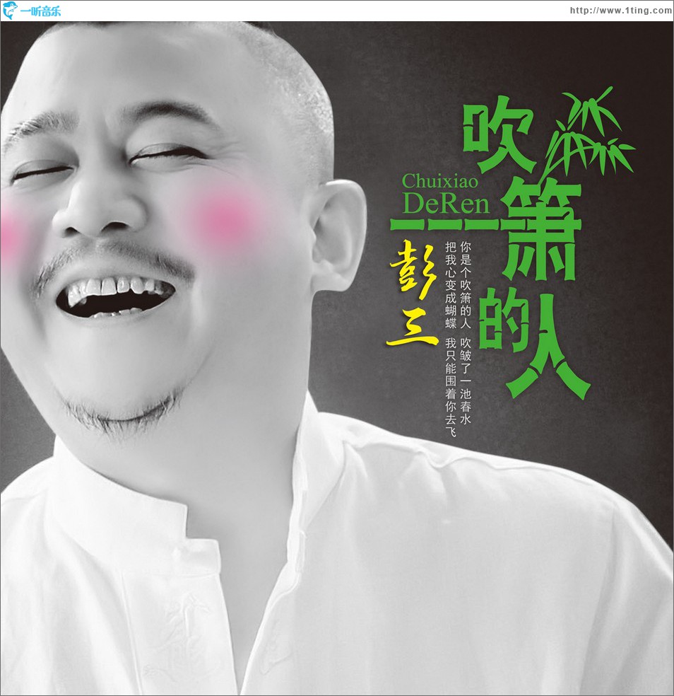 吹箫的人 (单曲)