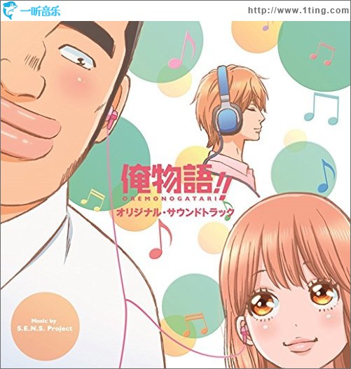 アニメ「俺物語!!」オリジナル・サウンドトラック 俺物语!! 原声带