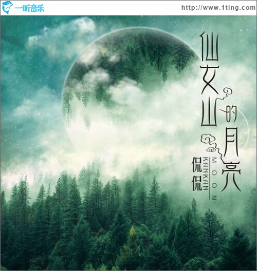 仙女山的月亮 (单曲)