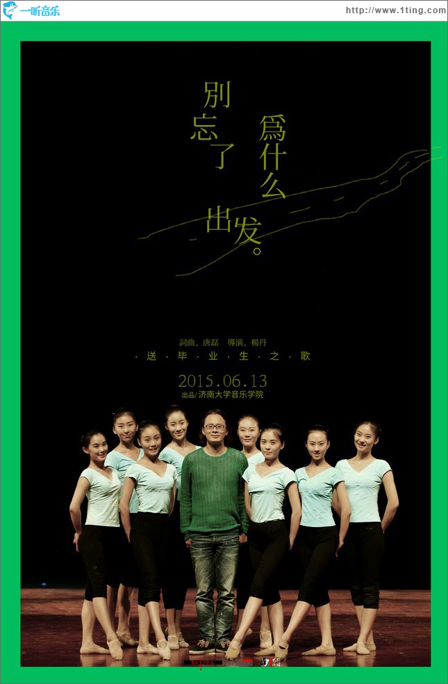 别忘了为什么出发 (单曲)