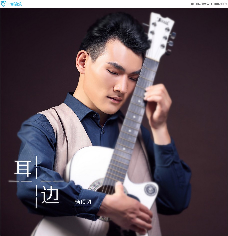 耳边 (单曲)