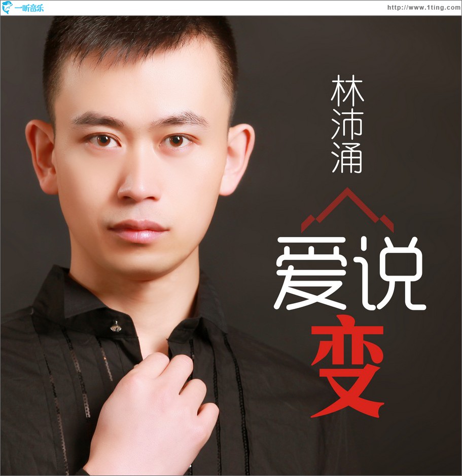 爱说变 (单曲)