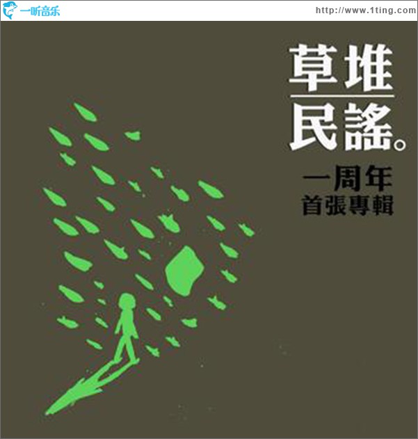 草堆民谣