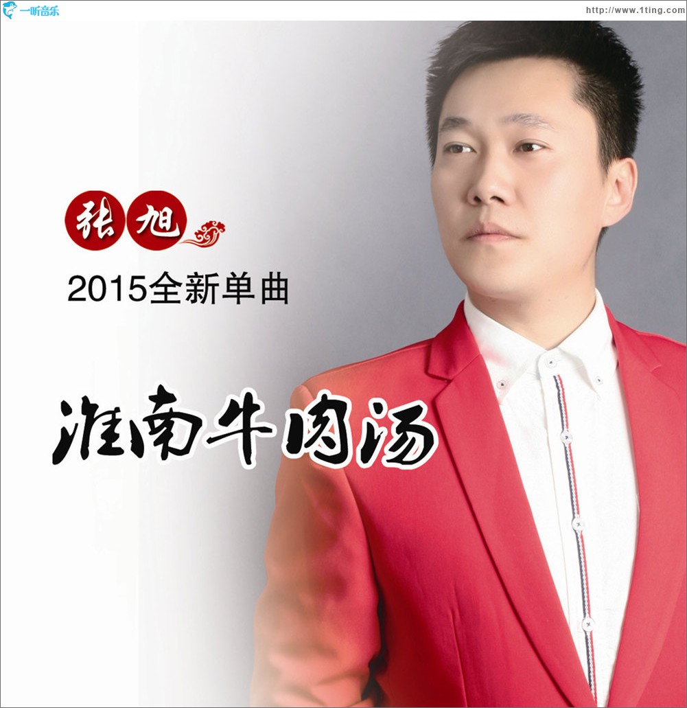 淮南牛肉汤 (单曲)