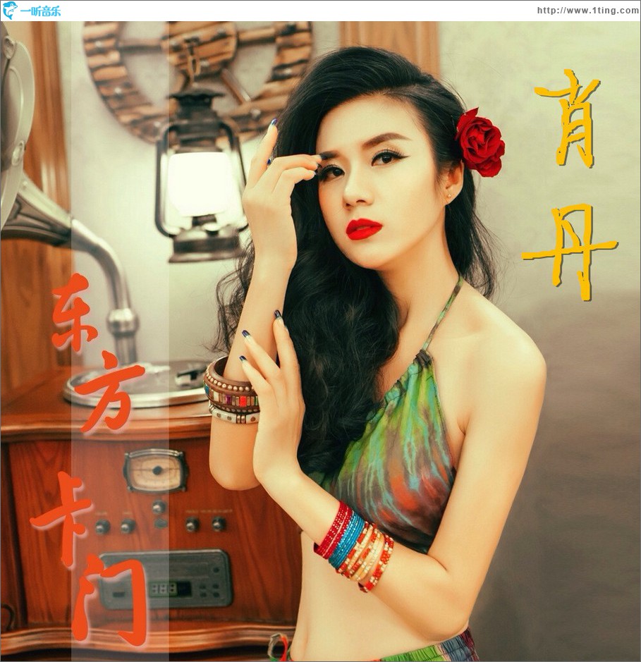 东方卡门 (单曲)