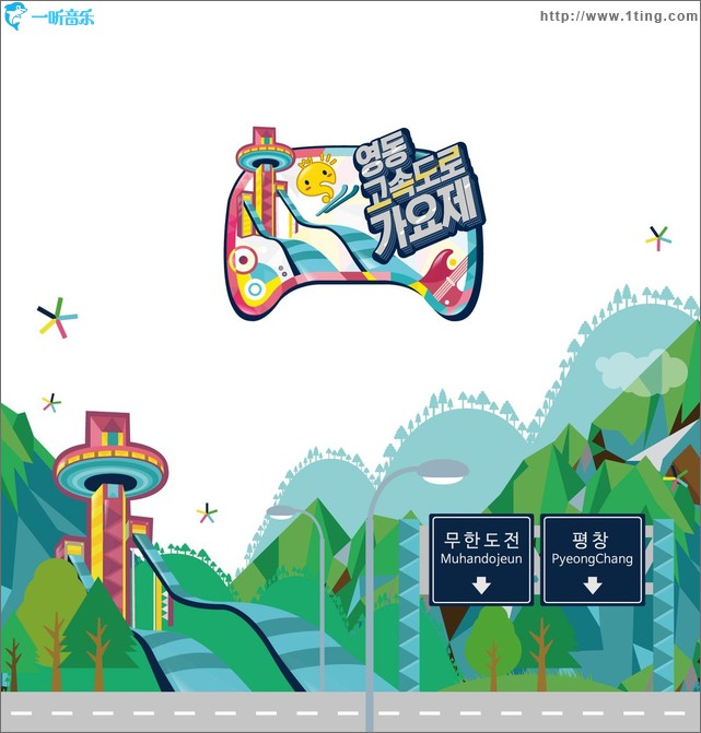 무한도전 영동고속도로 가요제 无限挑战 岭东高速公路歌谣祭