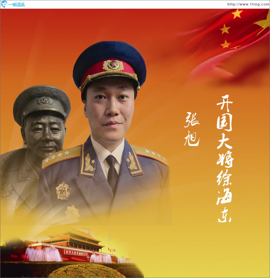 开国大将徐海东 (单曲)