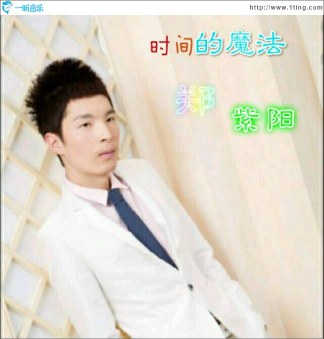 时间的魔法 (单曲)