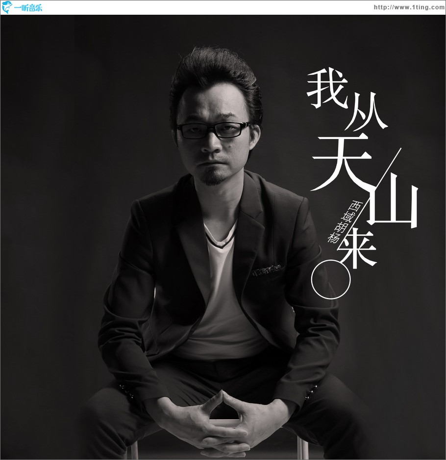我从天山来