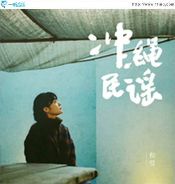冲绳民谣