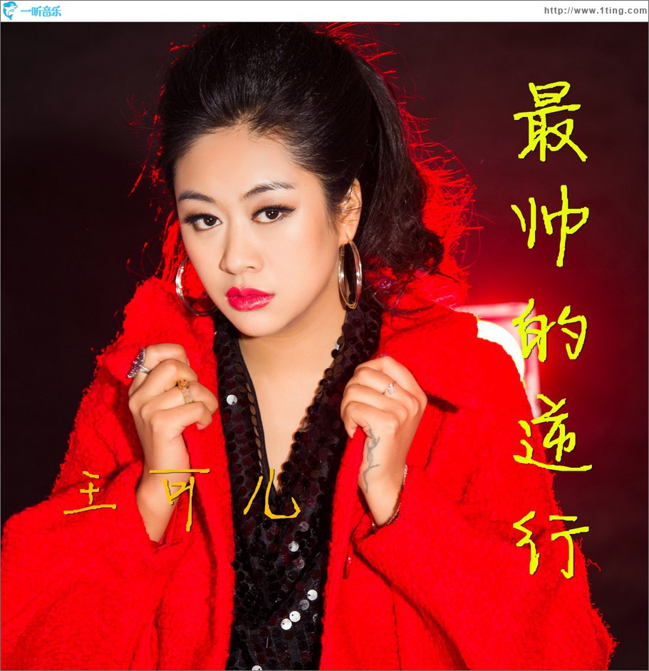最帅的逆行 (单曲)