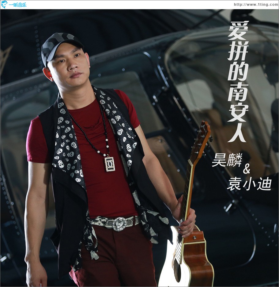 爱拼南安人 (单曲)