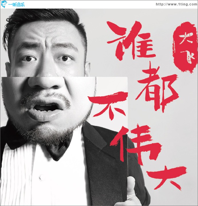 谁都不伟大