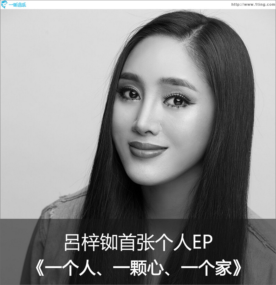 一个人一颗心一个家 (EP)
