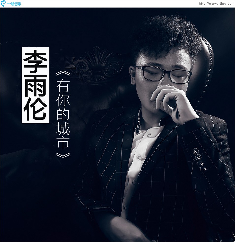有你的城市 (单曲)