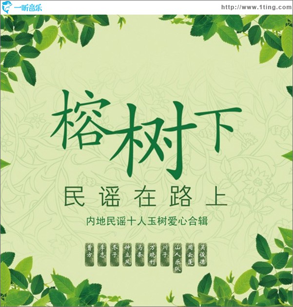 榕树下 民谣在路上