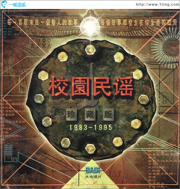 校园民谣 [珍藏版] 1983-1995
