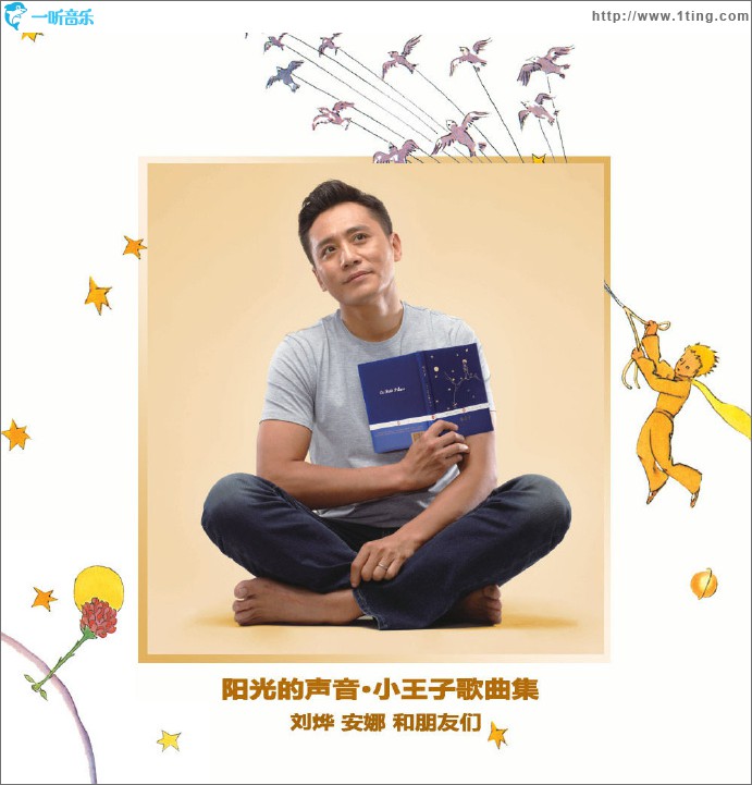 阳光的声音.小王子歌曲集