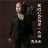 我的好兄弟是一匹狼 (EP)
