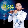 徐子洺 北京城 试听