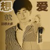 肖海洋 想爱就别想太多 试听