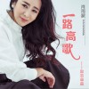 一路高歌 (单曲)