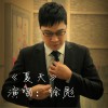 徐彪 夏天 试听