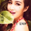 安瑞甜 I Know 试听
