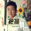 卢彤舟 把握自己 试听