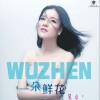 吴贞 一朵鲜花 试听