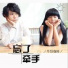 牛奶咖啡组合 忘了牵手 (电视剧《旋风少女》插曲) 试听