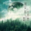 侃侃 仙女山的月亮 试听