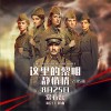常石磊 这里的黎明静悄悄 (电视剧 《这里的黎明静悄悄》主题曲) 试听