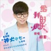 胡夏 给我的快乐 (电视剧《神犬小七》主题曲) 试听