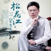崔允太 松花江 试听