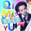马靖朝 奇妙乐园 试听