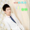 郑紫阳 时间的魔法 (DJ) 试听