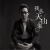 西域胡杨 我从天山来 试听