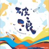 破浪2015高中原创毕业歌合辑