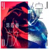 绽放 (EP)