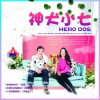 电视原声 不要忘记我爱你 －张碧晨 (电视剧《神犬小七》主题曲) 试听