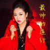 最帅的逆行 (单曲)