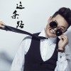 王旭刚 这条路 试听