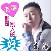 老婆都是别人的好 (单曲)