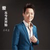 爱，从今天开始 (单曲)
